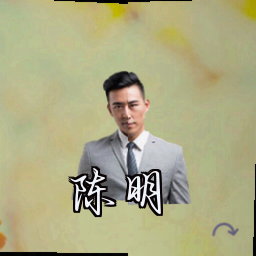 陈明